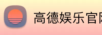 高德娱乐官网 logo