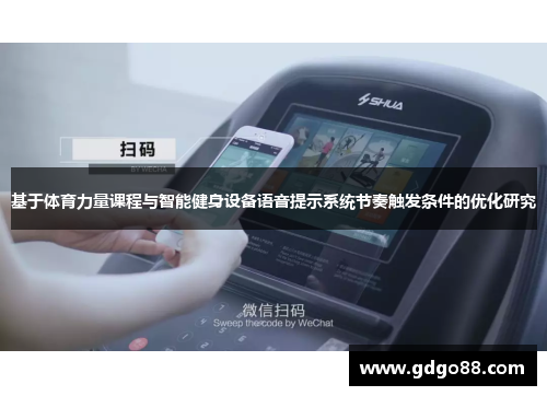 基于体育力量课程与智能健身设备语音提示系统节奏触发条件的优化研究