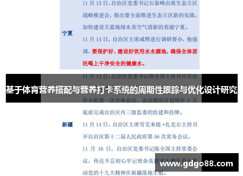 基于体育营养搭配与营养打卡系统的周期性跟踪与优化设计研究
