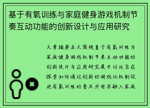 基于有氧训练与家庭健身游戏机制节奏互动功能的创新设计与应用研究