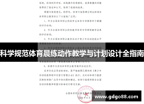 科学规范体育晨练动作教学与计划设计全指南