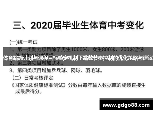 体育跳绳计划与课程目标锁定机制下跳数节奏控制的优化策略与建议